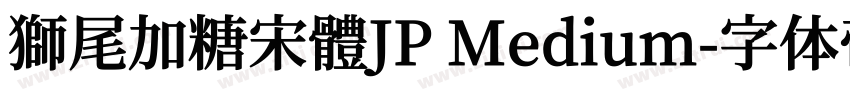 獅尾加糖宋體JP Medium字体转换